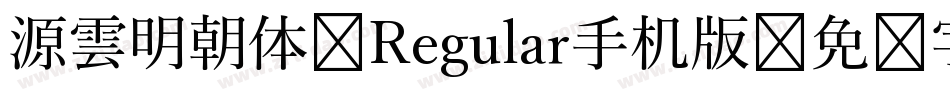 源雲明朝体 Regular手机版字体转换